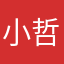 小哲亍