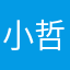 小哲萧