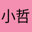 小哲７