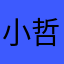 小哲0814