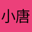 小唐。。
