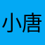 小唐不吃香菜