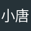 小唐人街