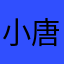 小唐司宋倩云