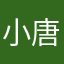 小唐在减肥
