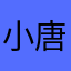 小唐要努力1