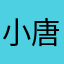 小唐yyghhhjj