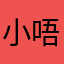 小唔唔