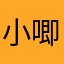 小唧是喜宝