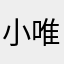 小唯美肚肚