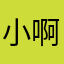 小啊丞666