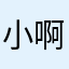 小啊云。
