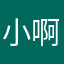小啊小祖宗