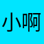 小啊．