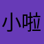 小啦啦啦德玛西亚德玛西亚