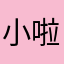 小啦啦7