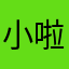 小啦啦i