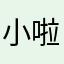 小啦啪