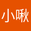 小啾啾丶