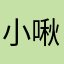 小啾啾，，