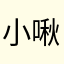 小啾扎小啾啾