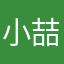 小喆…