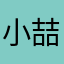 小喆★玛利亚