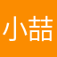 小喆g