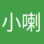 小喇叭，匿名