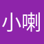小喇叭086431546