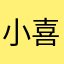 小喜喜喜喜喜