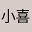 小喜蛋