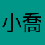 小喬姨