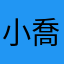 小喬心