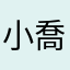 小喬love维维