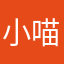 小喵咪哈哈哈