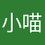 小喵咪来咯～