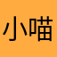小喵喵喵呜