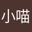 小喵嘟嘴嘟