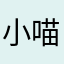 小喵小棉