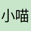 小喵的帝国