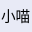 小喵糖