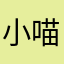 小喵诺
