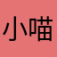 小喵Kc