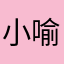 小喻ava