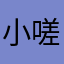 小嗟叹