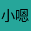 小嗯。。