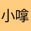 小嗱叭