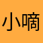 小嘀咕牛逼