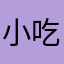 小嘀嘀打车 vvv 吃